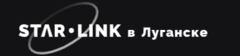 Доставка и установка Starlink в Луганске